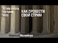 Как провести свой стрим