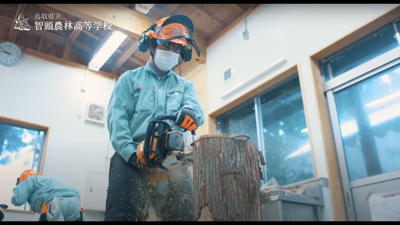 【鳥取ふるさと留学】鳥取県立智頭農林高等学校 YouTube