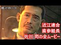 【龍が如く0】近江連合直参・佐川 司の全ムービー集【真島吾朗】