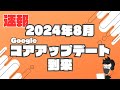 2024年8月Googleコアアルゴリズムアップデート到来