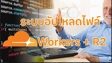 วิธีใช้งาน Cloudflare Workers และ R2 สำหรับอัปโหลดไฟล์