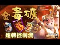 2.9費 速轉金毒礦「控制流」手速的極限對峙!預判成功五次橋頭公主|Golden knight deck 皇室戰爭Clash Royale(抽禮券三名)