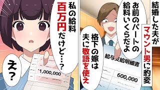 結婚したとたん嫁にマウントを取る夫「格下の嫁は俺に敬語使え」⇒勘違い夫に現実を見せた結果ｗ【スカッとする話】