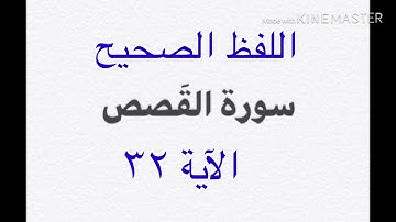 اللفظ الصحيح لكلمتي(فذانك_ملئه) في الآية ٣٢ من سورة القصص القارئ ميثم التمار