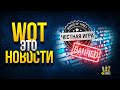 Успей Сделать ЭТО, а Иначе... | WoT Это Новости