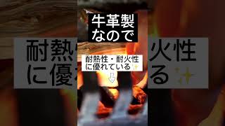 【キャンプ時の便利グッズ】耐熱性・耐火性に優れた安心ガード 和田工業