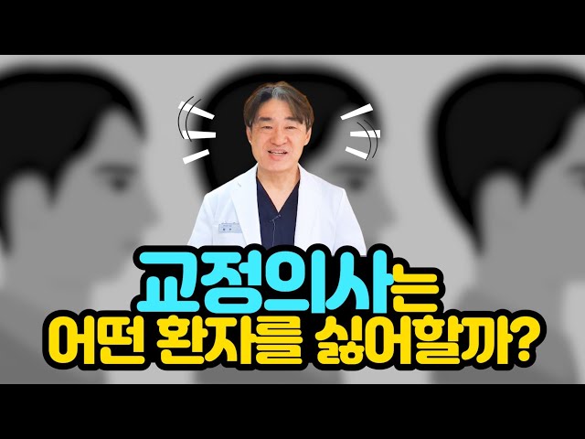 교정의사는 어떤 환자를 싫어할까?