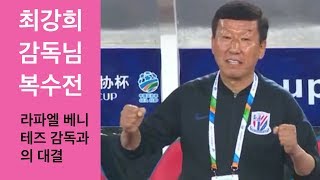 20190819 足协杯半决赛 大连一方vs上海申花 HD1080P 全场比赛 최강희 감독님 복수전