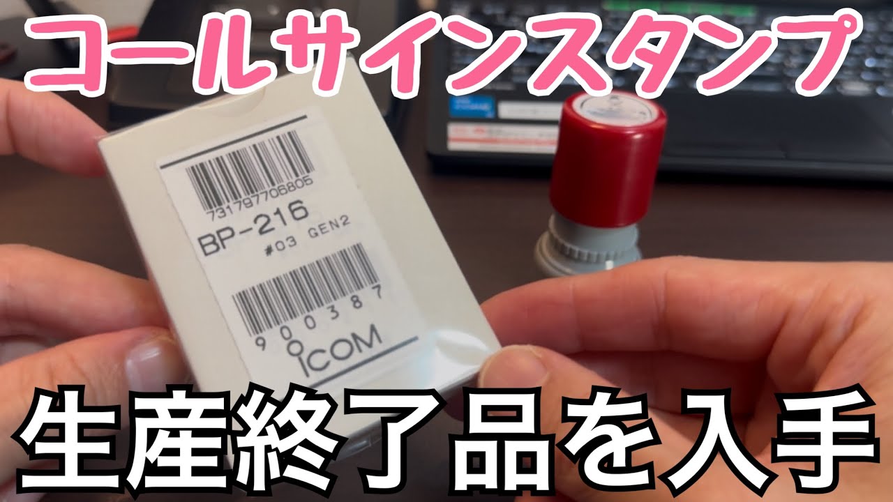 最近購入した無線関係の小物類〜生産終了品入手〜。 - YouTube