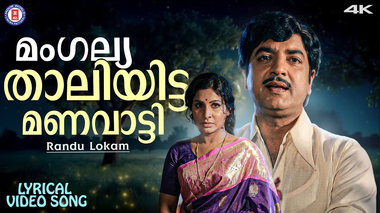 Mangalya Thaliyitta Manavatti Lyrical Video song | Randu Lokam | G Devarajan | KJ Yesudas | Yusufali