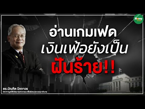 อ่านเกมเฟด เงินเฟ้อยังเป็นฝันร้าย!! - Money Chat Thailand ดร.บัณฑิต นิจถาวร : แนวคิดนักวิเคราะห์