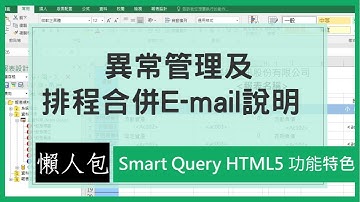 【Smart Query特色懶人包】- 異常管理及排程合併e-mail說明