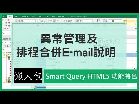 【Smart Query特色懶人包】- 異常管理及排程合併e-mail說明