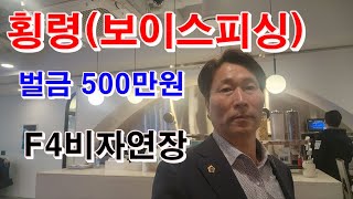 [77회] 횡령( 보이스피싱 ) 벌금500만원 F4비자연장