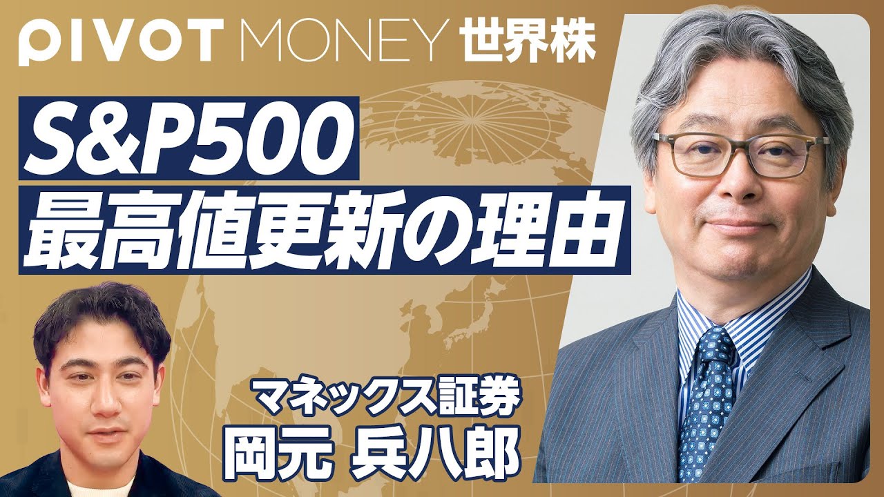 【S&P500 最高値更新の理由】FANG+は引き続き堅調／市場は「下がる理由」を探している／オルカンよりも成績が良いSNE指数とは？／米国大統領戦の影響【マネックス証券・岡元兵八郎】2/18公開