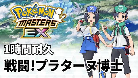 ポケマス 頂上決戦 1時間耐久 ポケモン 作業用bgm Mp3