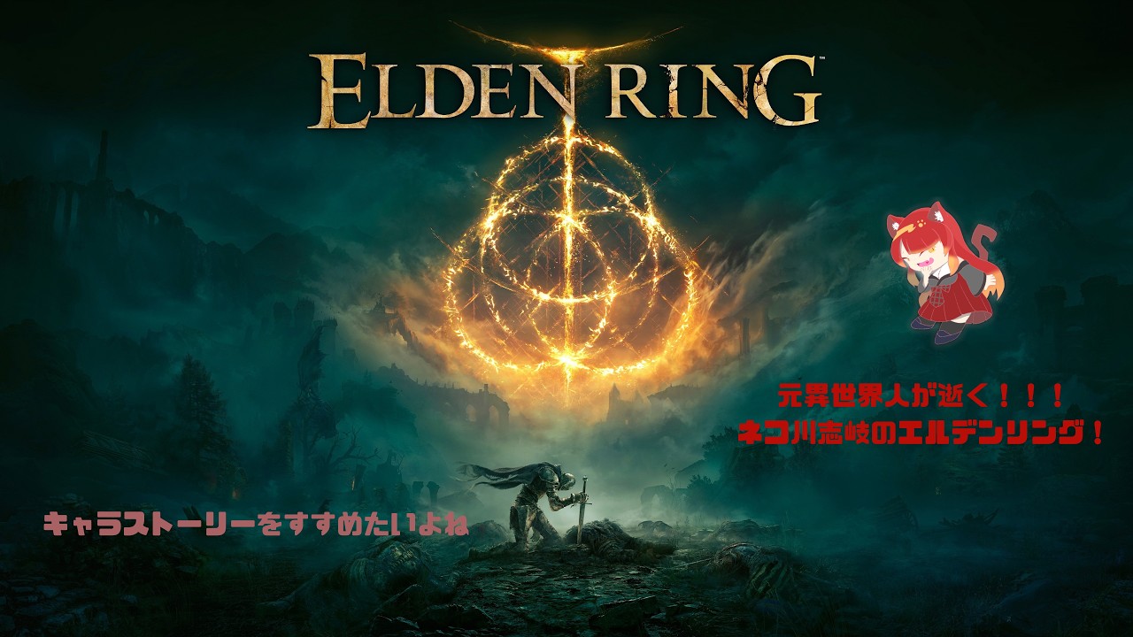 【エルデンリング】ぎりぎりにつくってもた　 #新人vtuber #eldenring