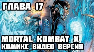 MK X - Комикс на Русском (Видеоверсия) Глава 17