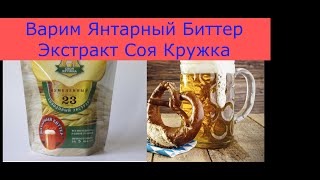 СОЛОДОВЫЙ ЭКСТРАКТ СВОЯ КРУЖКА ЯНТАРНЫЙ БИТТЕР