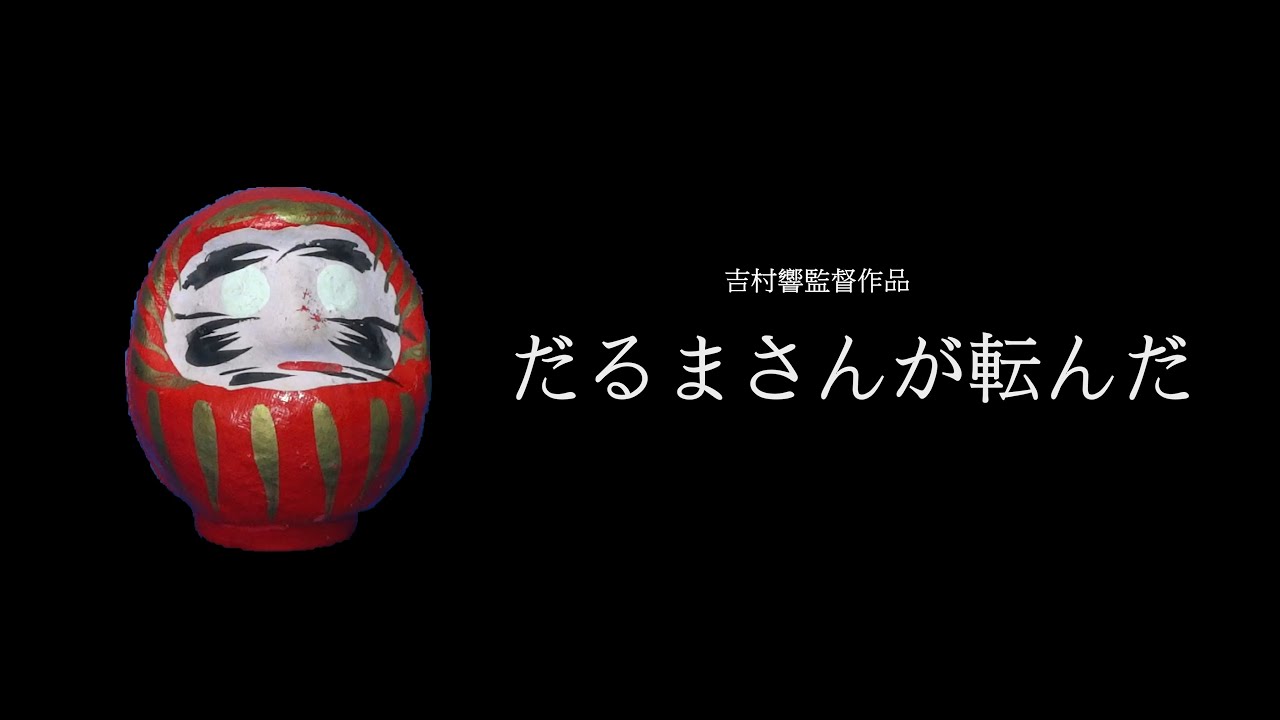 自主制作映画 だるまさんが転んだ Youtube