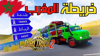 هل خريطة المغرب موجودة في لعبة Truckers of Europe 3 على الهاتف ؟ توضيح كامل التفاصيل محاكي الشاحنات