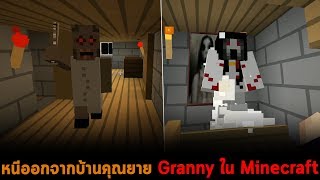 หนีออกจากบ้านคุณยาย Granny ใน Minecraft