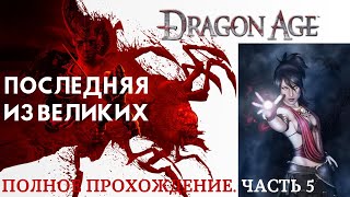 Dragon Age Origins. Последняя из Великих. 5 часть прохождения
