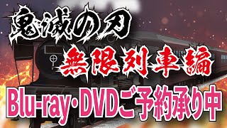 「劇場版鬼滅の刃 無限列車編」ブルーレイ・DVDのご予約承り中です！