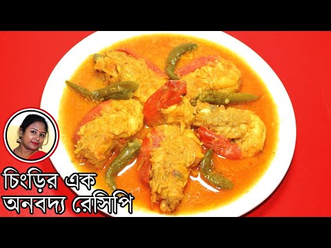 Mohini Chingri - Bengali Special Prawn Curry - Unique Chingri Macher Rec...