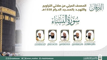(سورة النساء ).. المصحف الصوتي والمرئي من صلاتي التراويح والتهجد بالمسجد الحرام لعام 1445هـ.