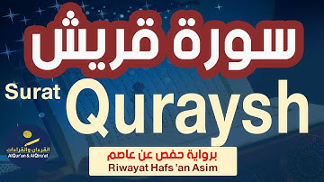 (سورة قريش (رواية حفص عن عاصم | Surat Quraysh (Riwayat Hafs 'an Asim)