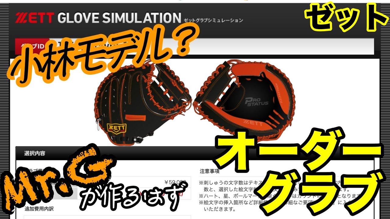 Mr.Gの「オーダーグラブ」今日はミット!!! ゼット「小林誠司モデル