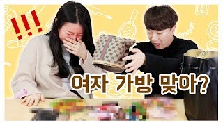 이걸 왜 가지고 다녀...? 여자의 가방을 털어보았다!