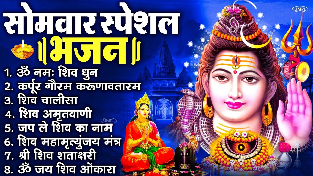 सोमवार भक्ति भजन : ॐ नमः शिवाय, शिव अमृतवाणी, महामृत्युंजय मंत्र, शिव चालीसा, ॐ जय शिव ओंकारा