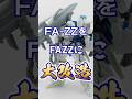 旧キットフルアーマーZZガンダムをまだ出ない1/144FAZZに大改造！