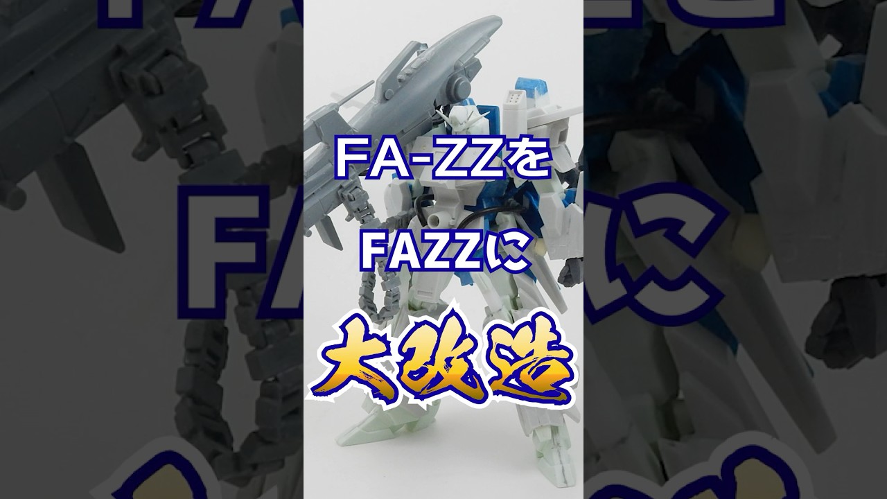 旧キットフルアーマーZZガンダムをまだ出ない1/144FAZZに大改造！