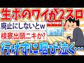 【悲報】】ワイ生活保護、2スロに行きたくて咽び泣く【2ch面白いスレ】