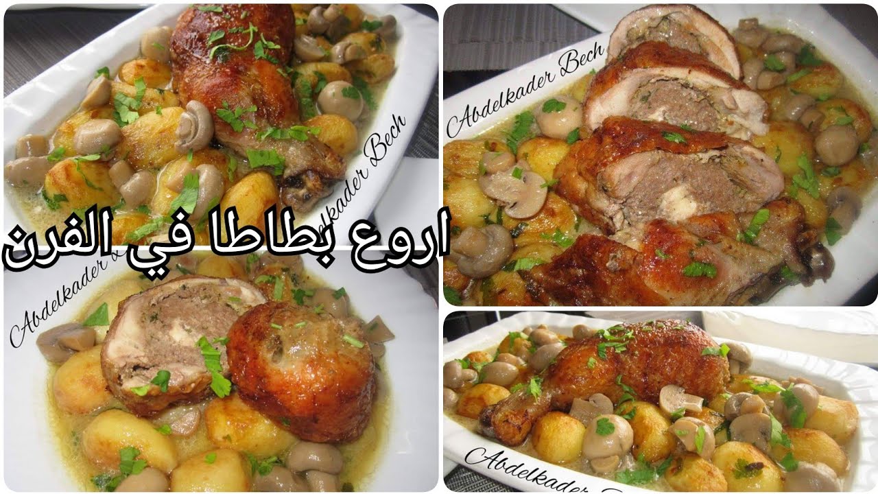 بطاطا في الفرن بافخاذ الدجاج المحشية
#سلسلة_الافخاذ_المحشية