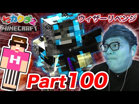 【ヒカクラ2】Part100 - 全ロスか、勝利か。統合版ハードモードウィザーリベンジ。【マインクラフト】【マイクラ】【Minecraft】【ヒカキンゲームズ】