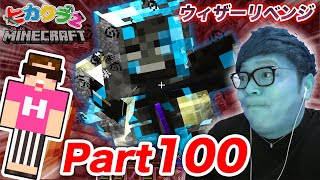 ヒカクラ2Part100 - 全ロスか勝利か統合版ハードモードウィザーリベンジマインクラフトマイクラMinecraftヒカキンゲームズ