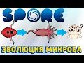 Эволюция микроба до разумного существа в Споре  Самая лучшая игра про Эволюцию - Spore