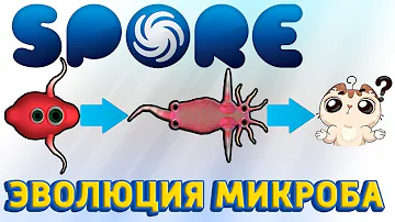 Эволюция микроба до разумного существа в Споре  Самая лучшая игра про Эволюцию - Spore