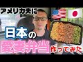 【日本のお弁当】仕事 家事 子育て100%頑張ってくれてる旦那へ4色鶏そぼろ弁当作ってみた！国際結婚/アメリカ生活/沖縄/二児の母/ハーフ/海外の反応/海外生活/アメリカ在住/アメリカ