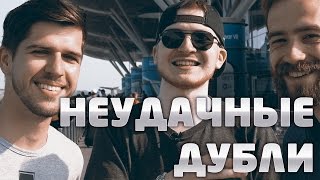 НЕУДАЧНЫЕ ДУБЛИ: Пора валить в Киев!