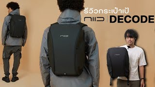 รีวิว กระเป๋าเป้ NIID Decode Everyday Backpack