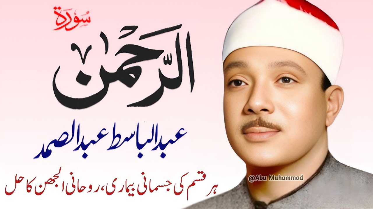 Surah Al Rahman Qari Abdul Basit Abdul Samad | Surah Al Rehman | Cure For All Sickness | 046