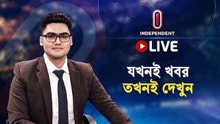 INDEPENDENT TV LIVE | ইনডিপেনডেন্ট টিভি লাইভ | সরাসরি ইনডিপেনডেন্ট টিভি | LIVE BANGLA TV | ITV LIVE