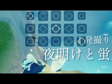 夜明けと蛍 【sky 演奏】【sky 星を紡ぐ子どもたち】【sky Children of the Light】【the first  performance】