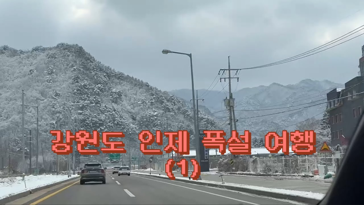 [강원도 양구 세달살기 EP.08] 폭설 내린 인제 만해마을 감성 여행(1편)