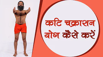 How To Do Kati Chakrasana (कटि चक्रासन) | Swami Ramdev